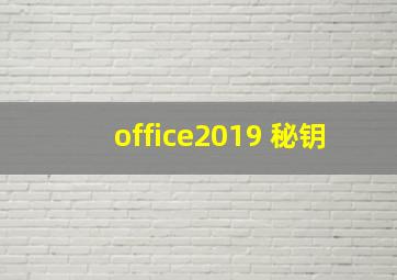 office2019 秘钥